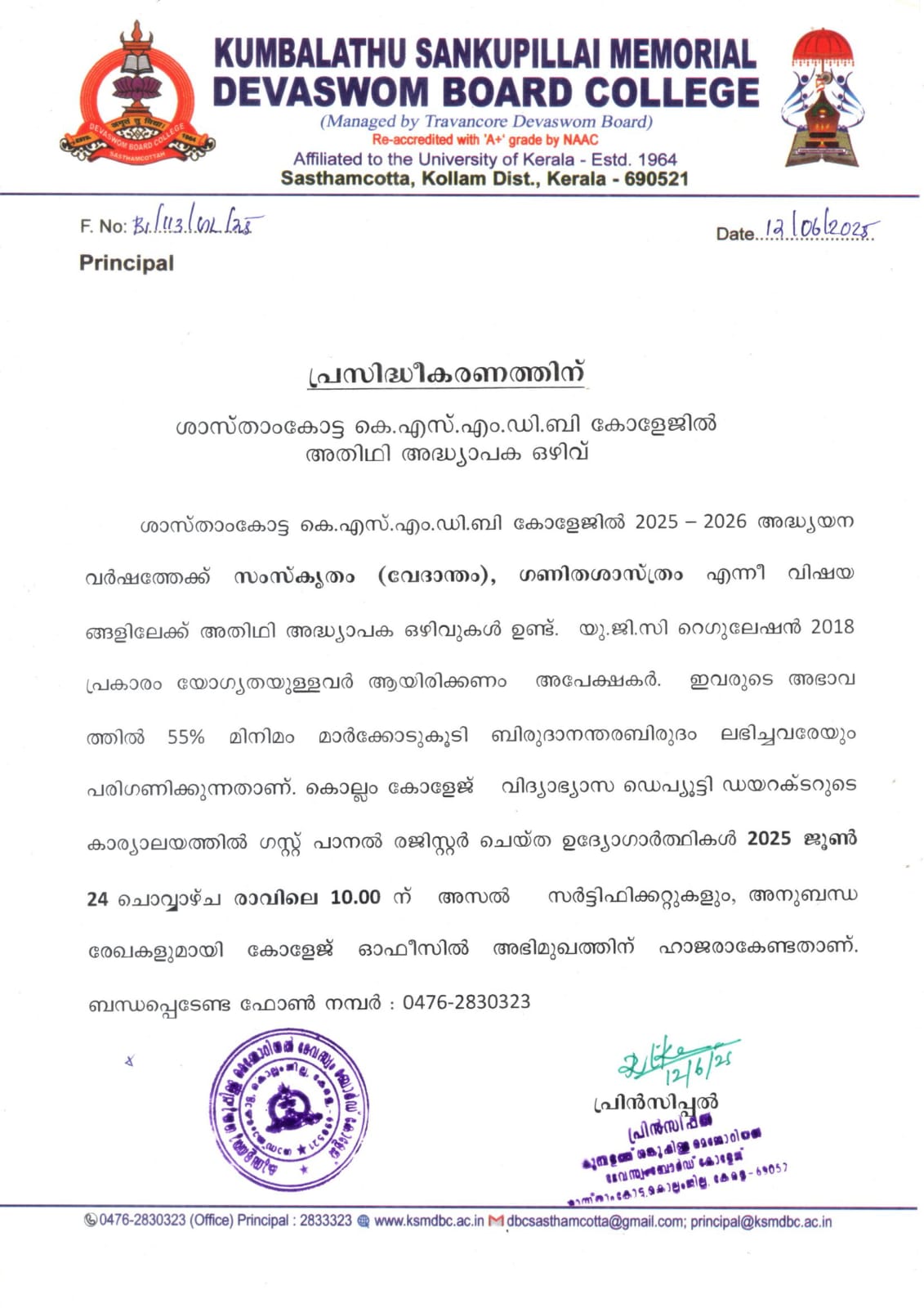 അതിഥി അദ്ധ്യാപക ഒഴിവ്